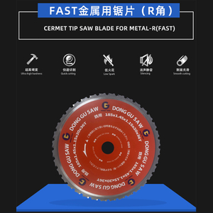 快速金属锯刀片（R角）